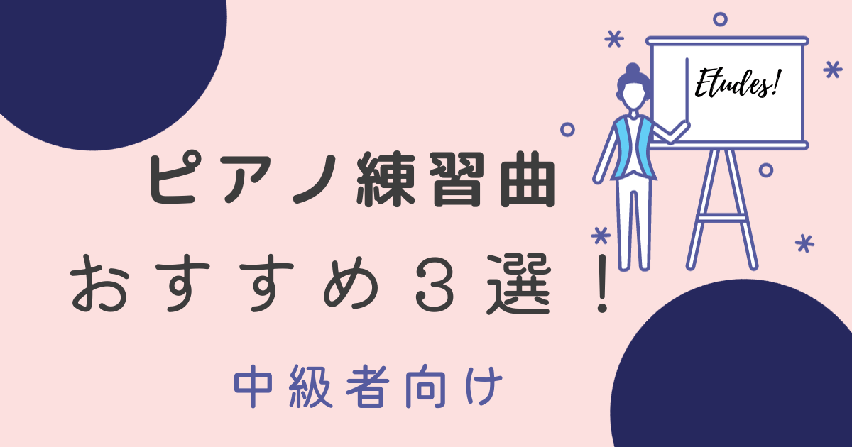 ピアノ練習曲　おすすめ３選！【中級者編】