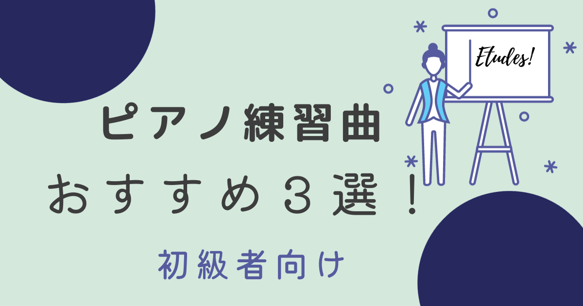 ピアノ練習曲　おすすめ３選！【初級者編】