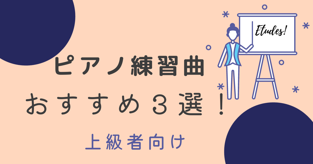 ピアノ練習曲　おすすめ3選！【上級者編】