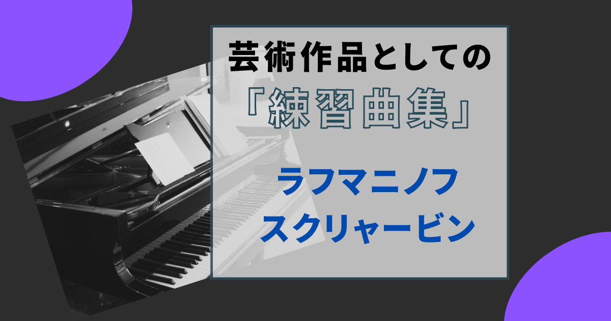 ラフマニノフ・スクリャービンの練習曲【芸術作品としてのエチュード】