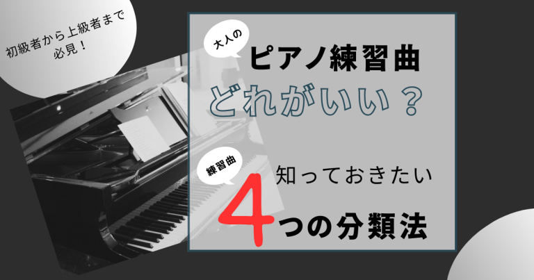 大人のピアノ練習曲どれがいい？４つの分類法