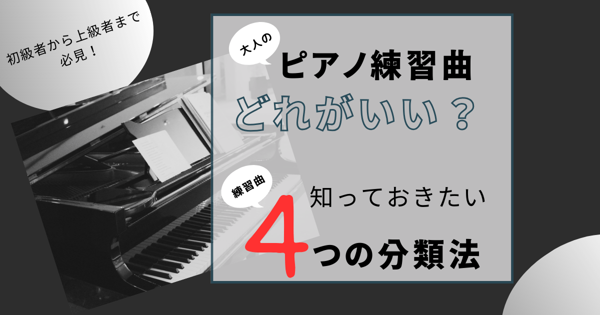 ピアノ練習曲　どれがいい？知っておきたい4つの分類法【形態別】