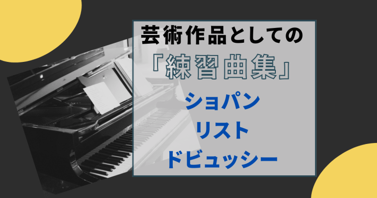 芸術作品としての練習曲　ショパン　リスト　ドビュッシー